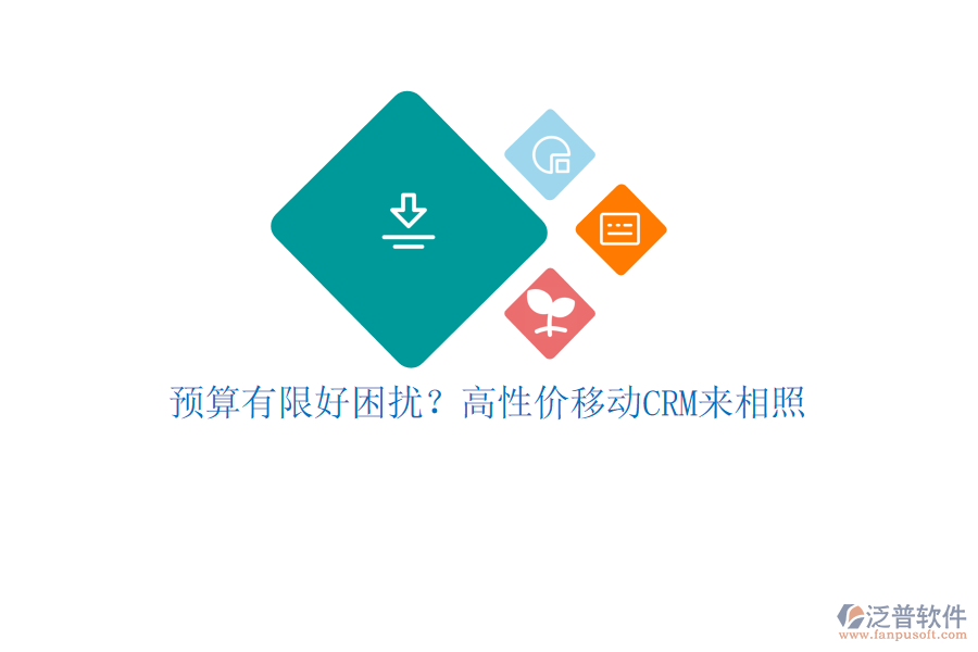 預(yù)算有限好困擾？高性價移動CRM來相照