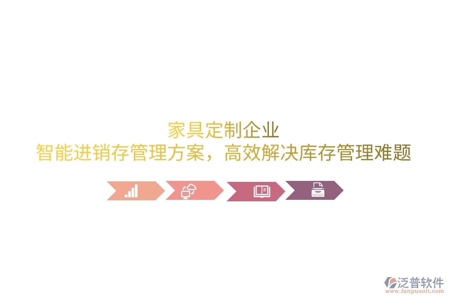 家具定制企業(yè)：智能進(jìn)銷存管理方案，高效解決庫存管理難題