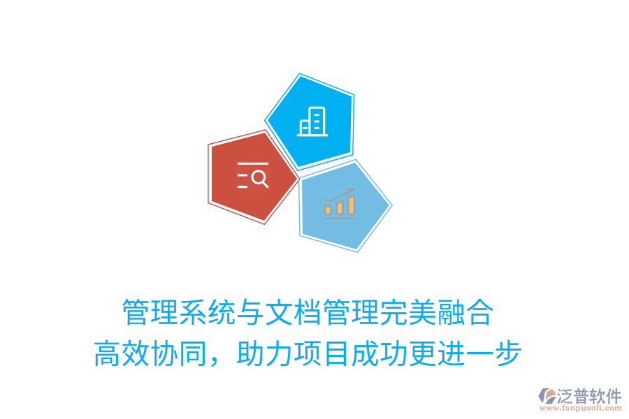 管理系統(tǒng)與文檔管理完美融合 高效協(xié)同，助力項(xiàng)目成功更進(jìn)一步