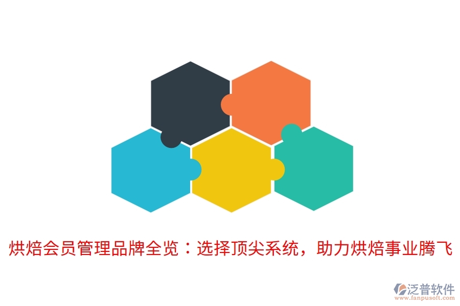 烘焙會(huì)員管理品牌全覽：選擇頂尖系統(tǒng)，助力烘焙事業(yè)騰飛