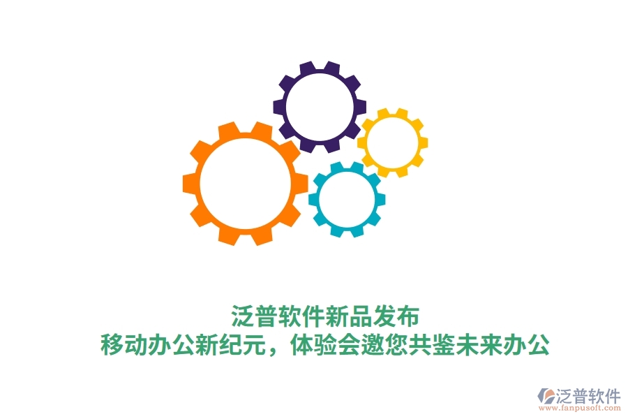 泛普軟件新品發(fā)布：<a href=http://www.newsbd7.com/mobile/yd/ target=_blank class=infotextkey>移動辦公</a>新紀(jì)元，體驗(yàn)會邀您共鑒未來辦公