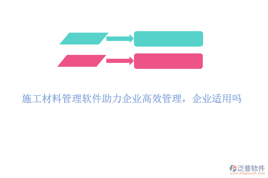 施工材料管理軟件助力企業(yè)高效管理，企業(yè)適用嗎