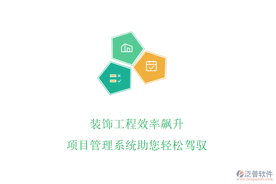 裝飾工程效率飆升，項目管理系統(tǒng)助您輕松駕馭