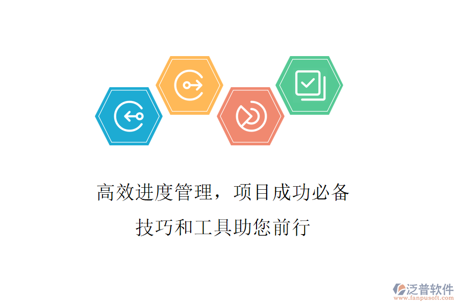 高效進度管理，項目成功必備，技巧和工具助您前行