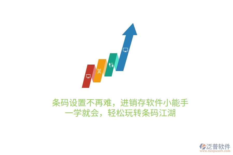 條碼設置不再難，進銷存軟件小能手，一學就會，輕松玩轉條碼江湖