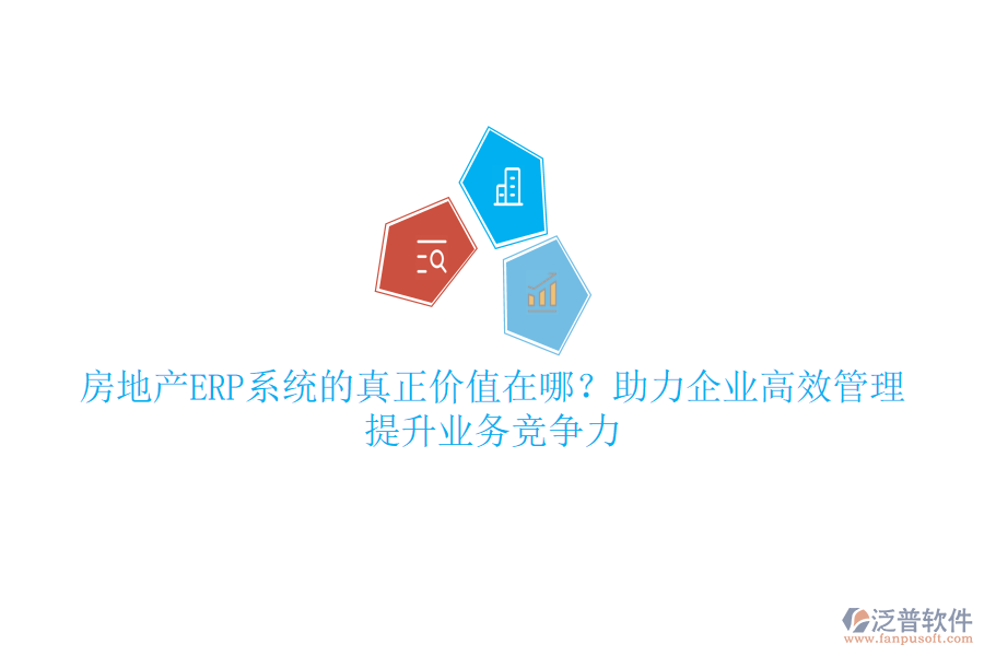 房地產(chǎn)ERP系統(tǒng)的真正價值在哪？助力企業(yè)高效管理，提升業(yè)務(wù)競爭力