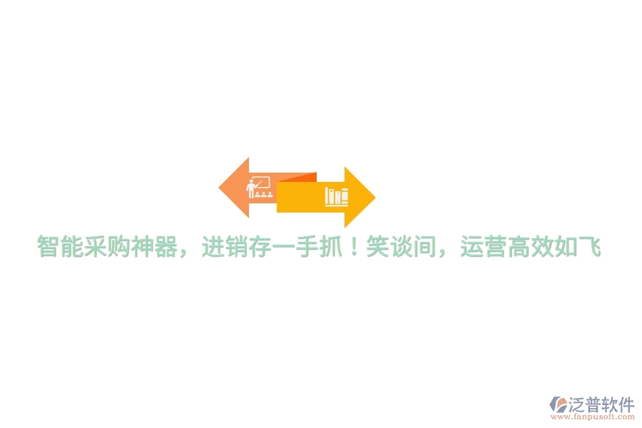 智能采購神器，進銷存一手抓！笑談間，運營高效如飛