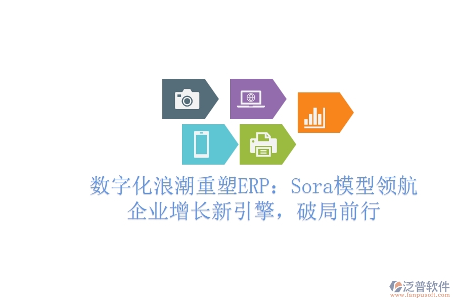 數(shù)字化<a href=http://www.newsbd7.com/erp/langchao/ target=_blank class=infotextkey>浪潮</a>重塑ERP：Sora模型領(lǐng)航，企業(yè)增長(zhǎng)新引擎，破局前行