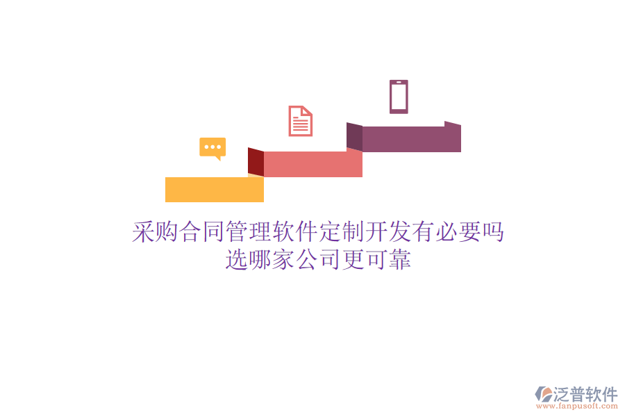 采購合同管理軟件定制開發(fā)有必要嗎？選哪家公司更可靠
