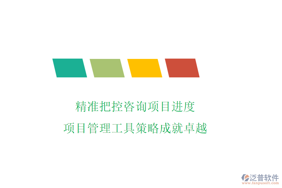 精準把控咨詢項目進度，項目管理工具策略成就卓越