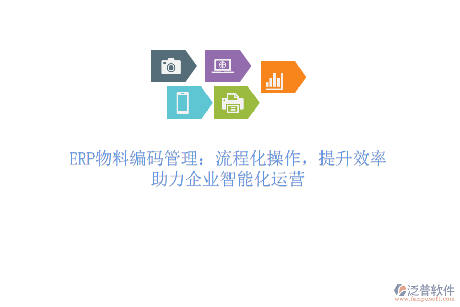 ERP物料編碼管理：流程化操作，提升效率，助力企業(yè)智能化運營