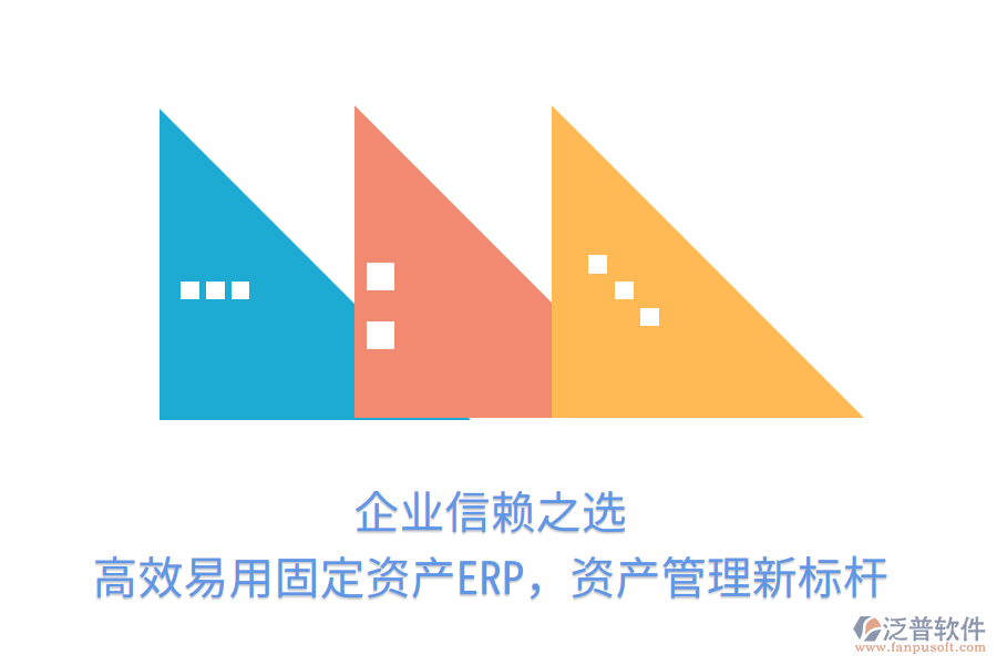 企業(yè)信賴之選，高效易用固定資產ERP，資產管理新標桿