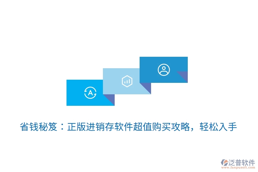 省錢(qián)秘笈：正版進(jìn)銷(xiāo)存軟件超值購(gòu)買(mǎi)攻略，輕松入手