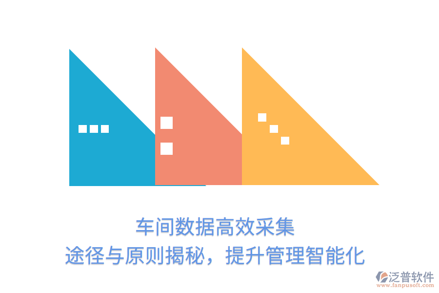 車間數(shù)據(jù)高效采集，途徑與原則揭秘，提升管理智能化