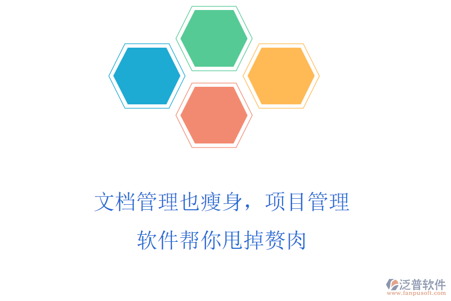 文檔管理也瘦身，項目管理軟件幫你甩掉贅肉