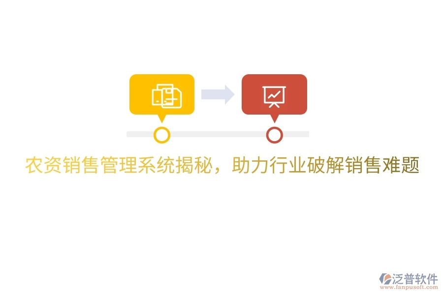 農(nóng)資銷售管理系統(tǒng)揭秘，助力行業(yè)破解銷售難題