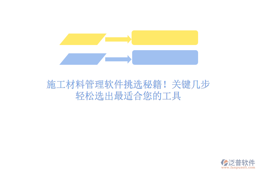 施工材料管理軟件挑選秘籍！關(guān)鍵幾步，輕松選出最適合您的工具