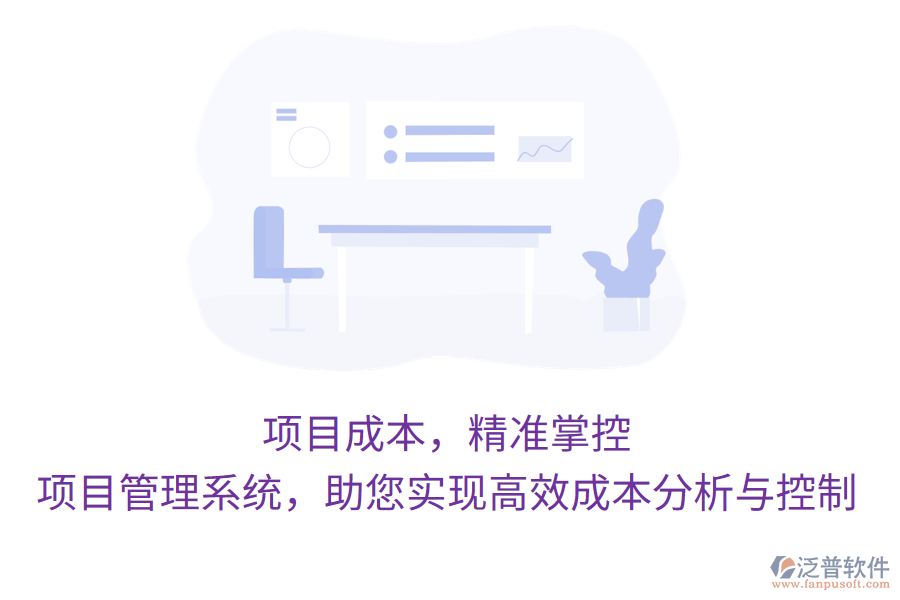 項(xiàng)目成本，精準(zhǔn)掌控，項(xiàng)目管理系統(tǒng)，助您實(shí)現(xiàn)高效成本分析與控制