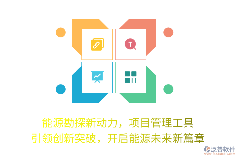 能源勘探新動力，項目管理工具 引領(lǐng)創(chuàng)新突破，開啟能源未來新篇章