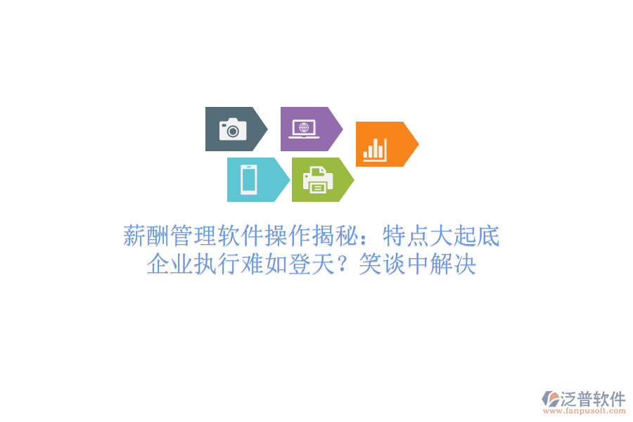 薪酬管理軟件操作揭秘：特點大起底，企業(yè)執(zhí)行難如登天？笑談中解決