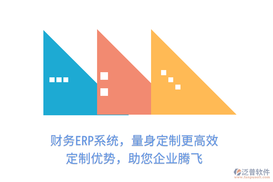財務ERP系統(tǒng)，量身定制更高效！定制優(yōu)勢，助您企業(yè)騰飛