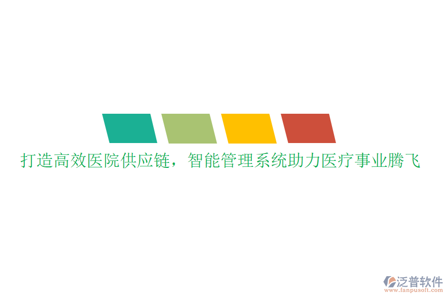 打造高效醫(yī)院供應鏈，智能管理系統(tǒng)助力醫(yī)療事業(yè)騰飛