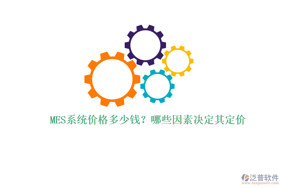 MES系統(tǒng)價(jià)格多少錢？哪些因素決定其定價(jià)