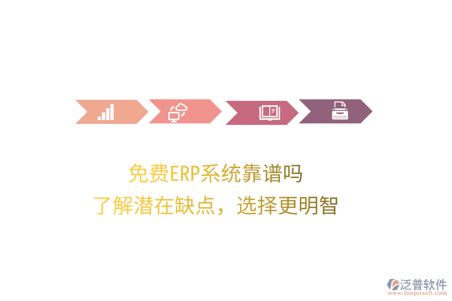 免費(fèi)ERP系統(tǒng)靠譜嗎？了解潛在缺點(diǎn)，選擇更明智