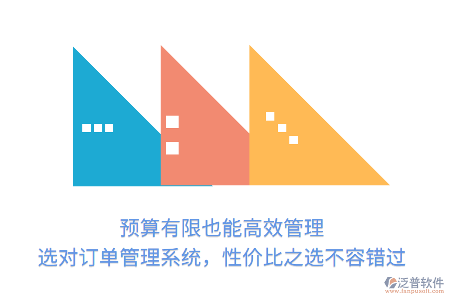 預(yù)算有限也能高效管理！選對訂單管理系統(tǒng)，性價比之選不容錯過
