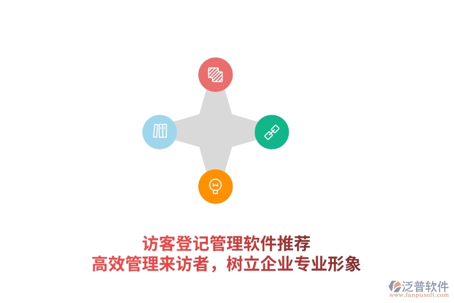 訪客登記管理軟件推薦：高效管理來訪者，樹立企業(yè)專業(yè)形象