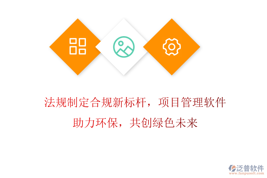 法規(guī)制定合規(guī)新標(biāo)桿，項目管理軟件助力環(huán)保，共創(chuàng)綠色未來