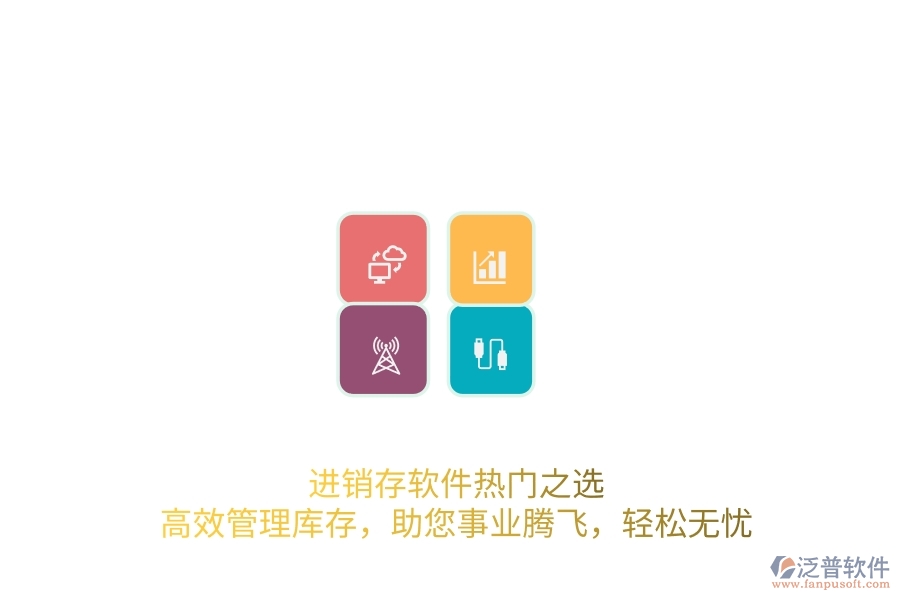 進(jìn)銷存軟件熱門之選：高效管理庫存，助您事業(yè)騰飛，輕松無憂