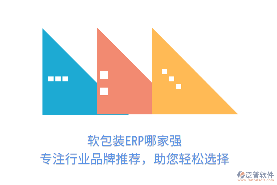 軟包裝ERP哪家強(qiáng)？專(zhuān)注行業(yè)品牌推薦，助您輕松選擇