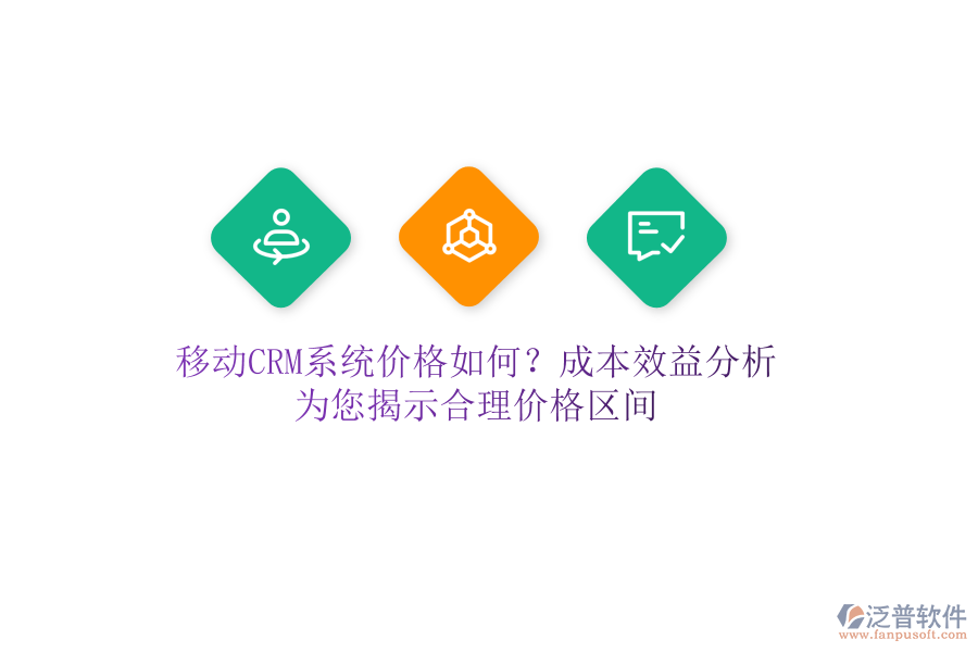 移動(dòng)CRM系統(tǒng)價(jià)格如何？成本效益分析，為您揭示合理價(jià)格區(qū)間