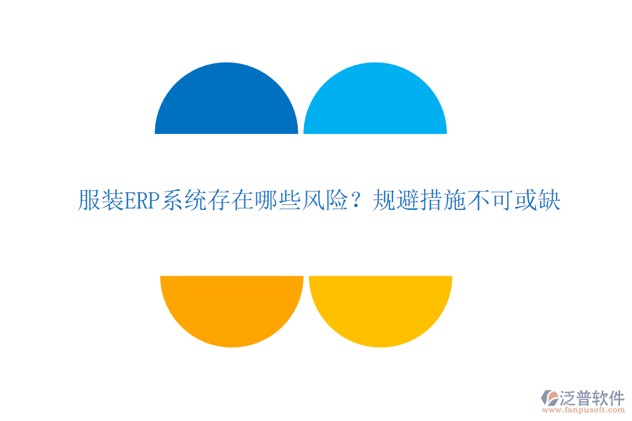 服裝ERP系統(tǒng)存在哪些風(fēng)險？規(guī)避措施不可或缺