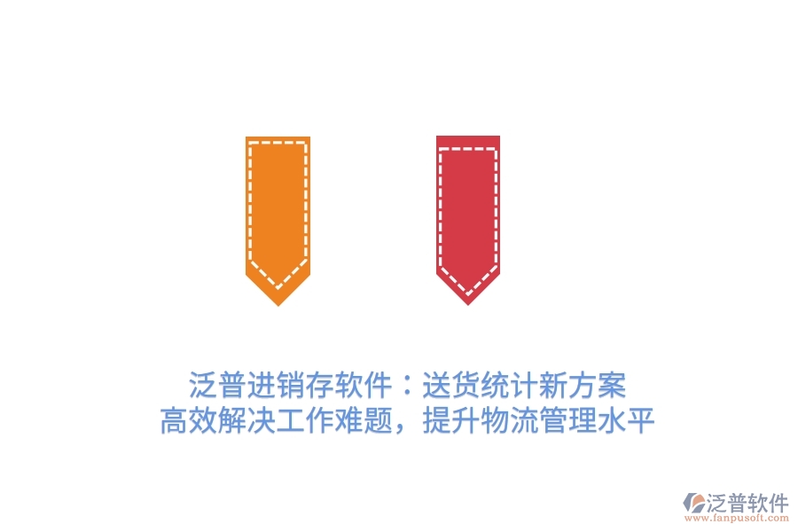 泛普進銷存軟件：送貨統(tǒng)計新方案，高效解決工作難題，提升物流管理水平