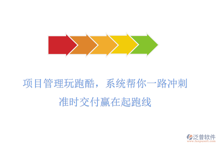 項(xiàng)目管理玩跑酷，系統(tǒng)幫你一路沖刺，準(zhǔn)時交付贏在起跑線