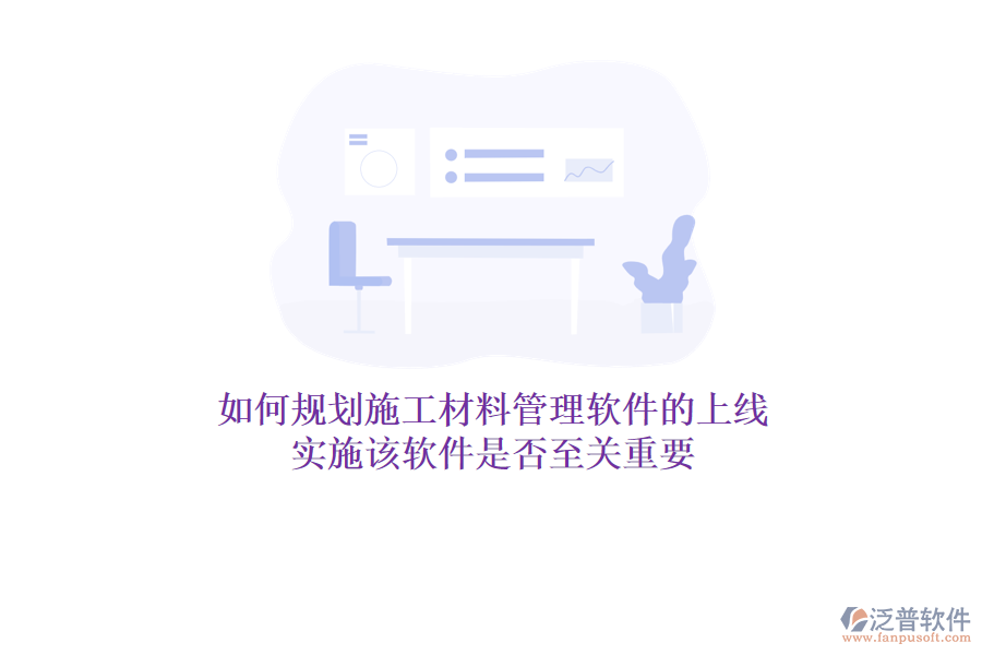 如何規(guī)劃施工材料管理軟件的上線？實施該軟件是否至關(guān)重要