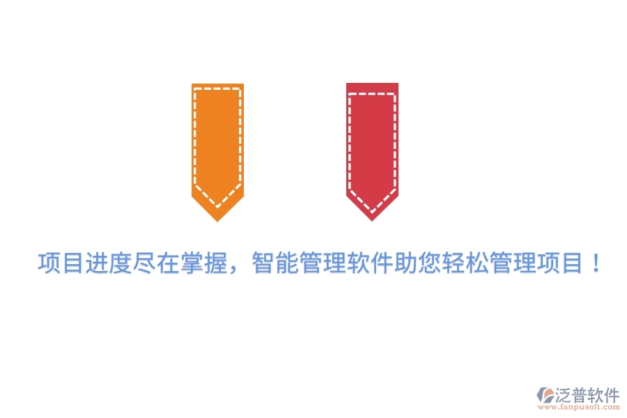 項(xiàng)目進(jìn)度盡在掌握，智能管理軟件助您輕松管理項(xiàng)目！