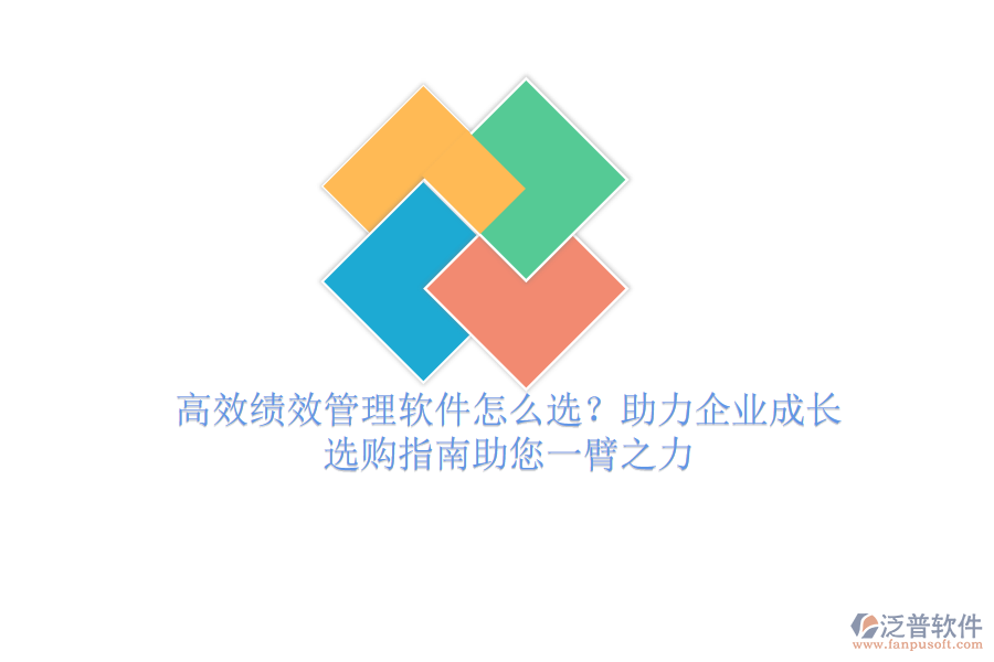高效績效管理軟件怎么選？助力企業(yè)成長，選購指南助您一臂之力