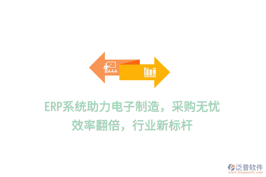 <a href=http://www.newsbd7.com/fanpuerp/ target=_blank class=infotextkey><a href=http://www.newsbd7.com/fanpuerp/ target=_blank class=infotextkey>erp系統(tǒng)</a></a>助力電子制造，采購無憂，效率翻倍，行業(yè)新標桿