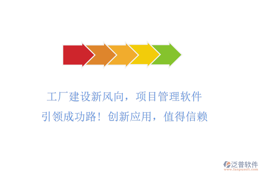 工廠建設(shè)新風(fēng)向，項(xiàng)目管理軟件引領(lǐng)成功路! 創(chuàng)新應(yīng)用，值得信賴
