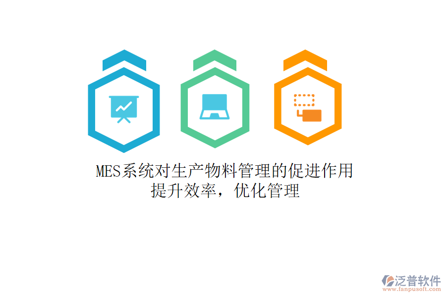 MES系統(tǒng)對(duì)生產(chǎn)物料管理的促進(jìn)作用：提升效率，優(yōu)化管理