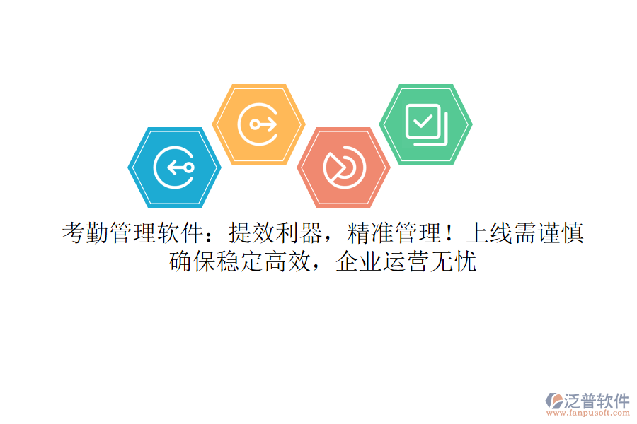 考勤管理軟件：提效利器，精準管理！上線需謹慎，確保穩(wěn)定高效，企業(yè)運營無憂