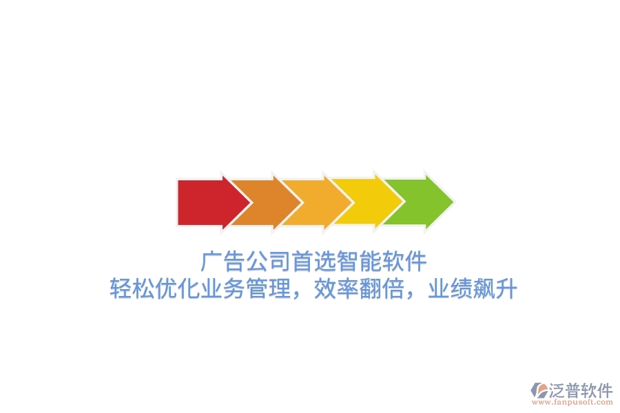 廣告公司首選智能軟件，輕松優(yōu)化業(yè)務(wù)管理，效率翻倍，業(yè)績飆升