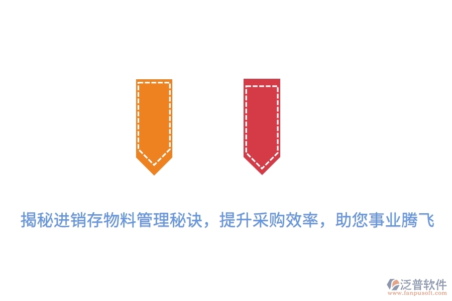 揭秘進銷存物料管理秘訣，提升采購效率，助您事業(yè)騰飛