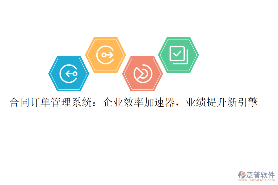 合同訂單管理系統(tǒng)：企業(yè)效率加速器，業(yè)績(jī)提升新引擎