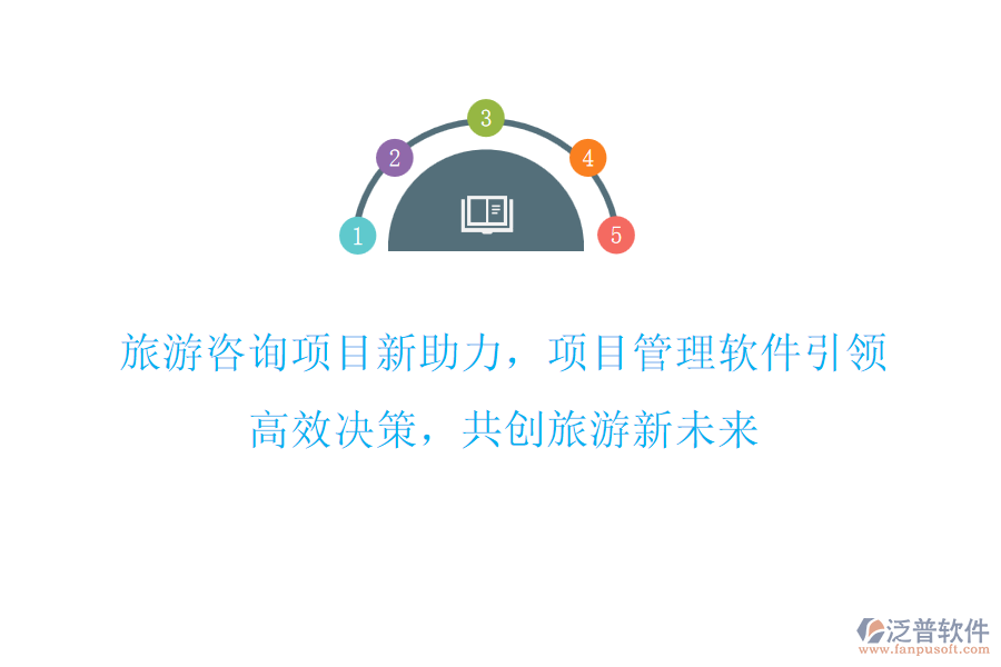 旅游咨詢項(xiàng)目新助力，項(xiàng)目管理軟件引領(lǐng)，高效決策，共創(chuàng)旅游新未來