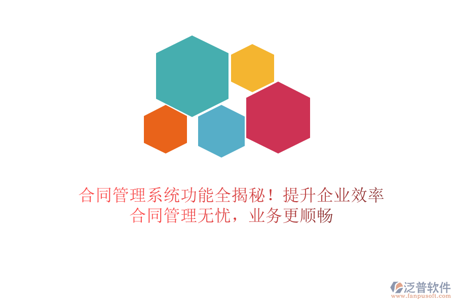 合同管理系統(tǒng)功能全揭秘！提升企業(yè)效率，合同管理無憂，業(yè)務(wù)更順暢
