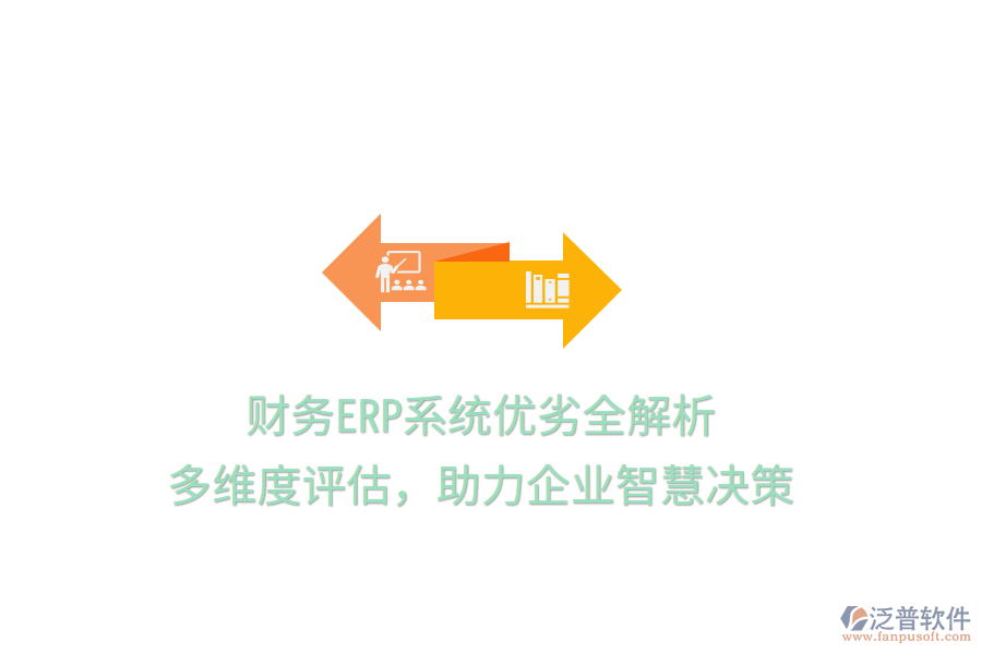 財務(wù)ERP系統(tǒng)優(yōu)劣全解析：多維度評估，助力企業(yè)智慧決策
